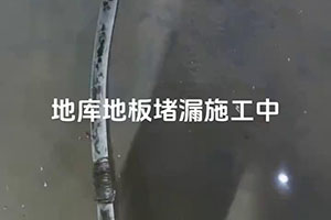 鹤岗地库地板堵漏施工视频