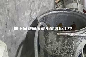 鹤岗地下储藏室冷凝水处理施工视频