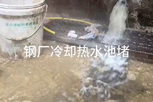 鹤岗钢厂冷却热水池堵漏施工视频