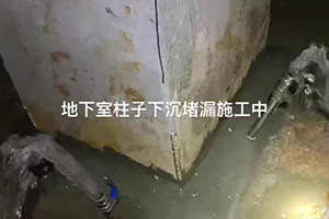 鹤岗地下室柱子下沉堵漏施工
